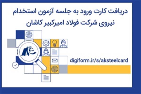 كارت ورود به جلسه آزمون استخدامی شركت فولاد امیركبیر كاشان
