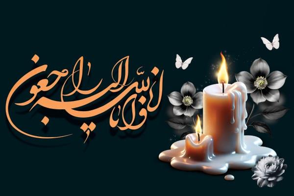 پیام تسلیت و ابراز همدردی با جناب آقای مهندس غلامزاده