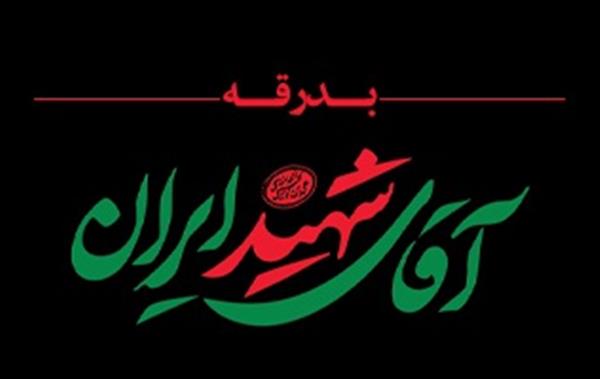 فراخوان حضوركاركنان فولاد امیركبیر كاشان در مراسم تشییع رهبر شهید انقلاب