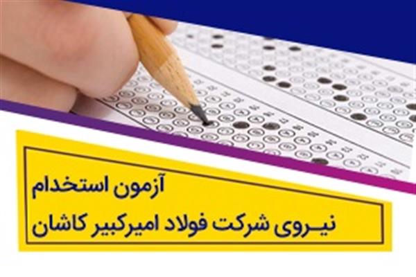 آزمون استخدامی شركت فولاد امیركبیر كاشان ۷ اسفند ۱۴۰۴ برگزار می‌شود.
