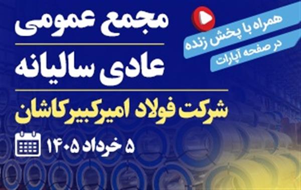 آگهی دعوت به مجمع عمومی عادی سالیانه برای سال مالی منتهی به 29 اسفند1404 شركت فولاد امیركبیر كاشان